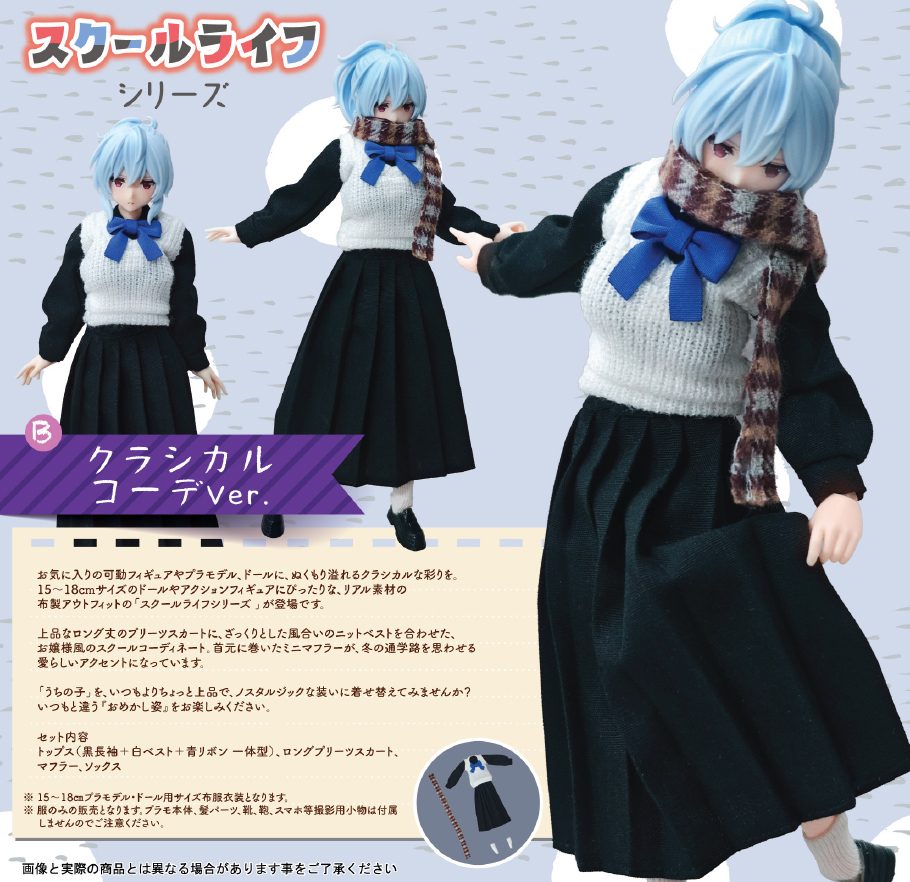 スクールライフシリーズ - クラシカルコーデVer. - (School Life Series Classical Outfit Ver.)