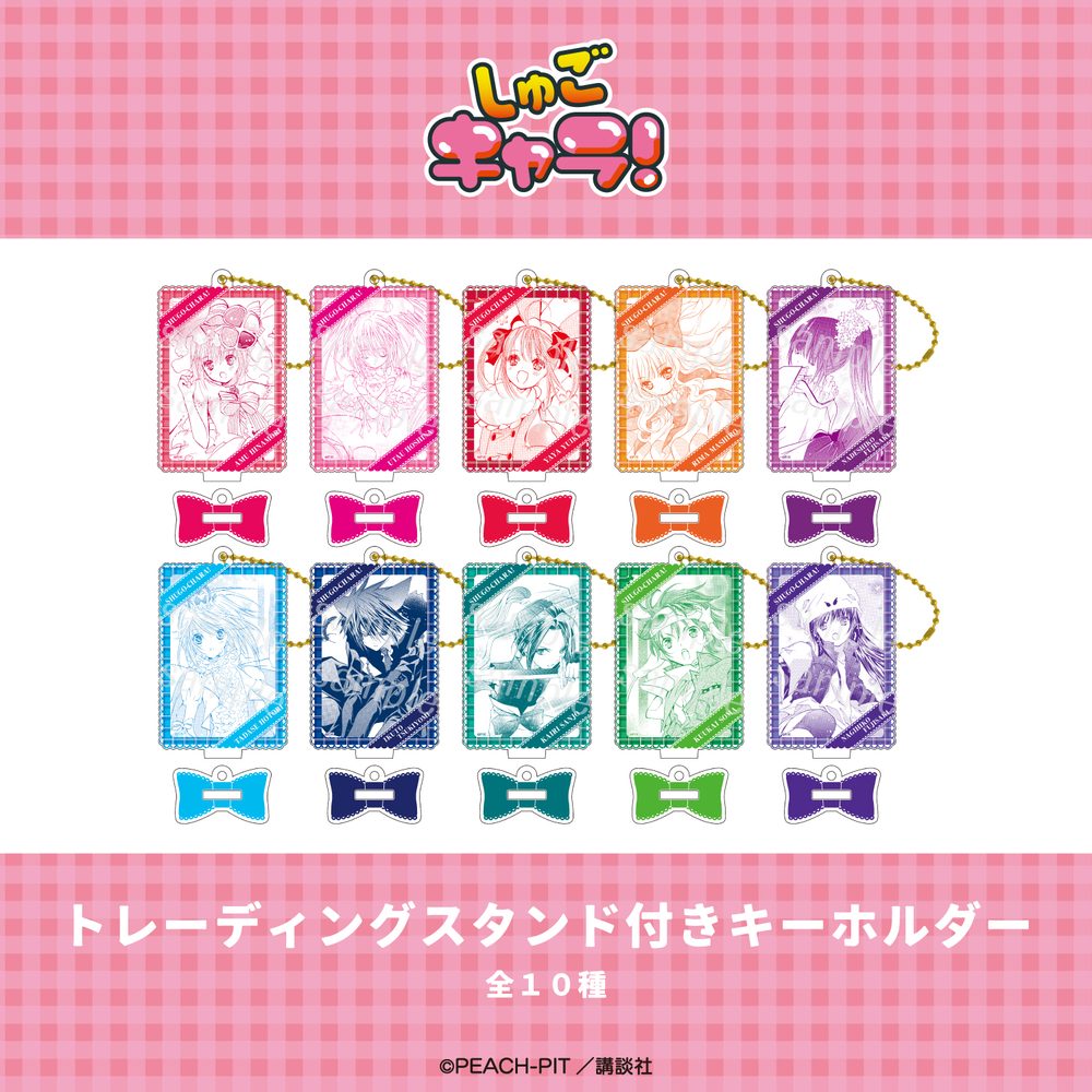 しゅごキャラ! トレーディングスタンド付きキーホルダー ("Shugo Chara!" Trading Key Chain with Stand)