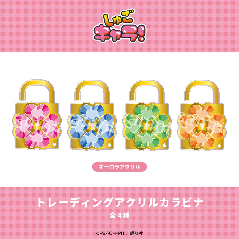 しゅごキャラ! トレーディングカラビナ ("Shugo Chara!" Trading Carabiner)