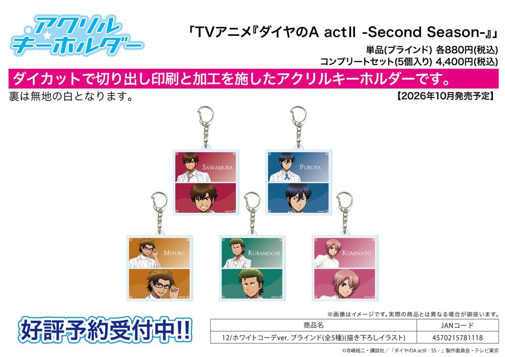 アクリルキーホルダー ダイヤのA act II -Second Season- 12 ホワイトコーデVer.(描き下ろしイラスト) (Acrylic Key Chain "Ace of Diamond act II -Second Season-" 12 White Outfit Ver. (Original Illustration))