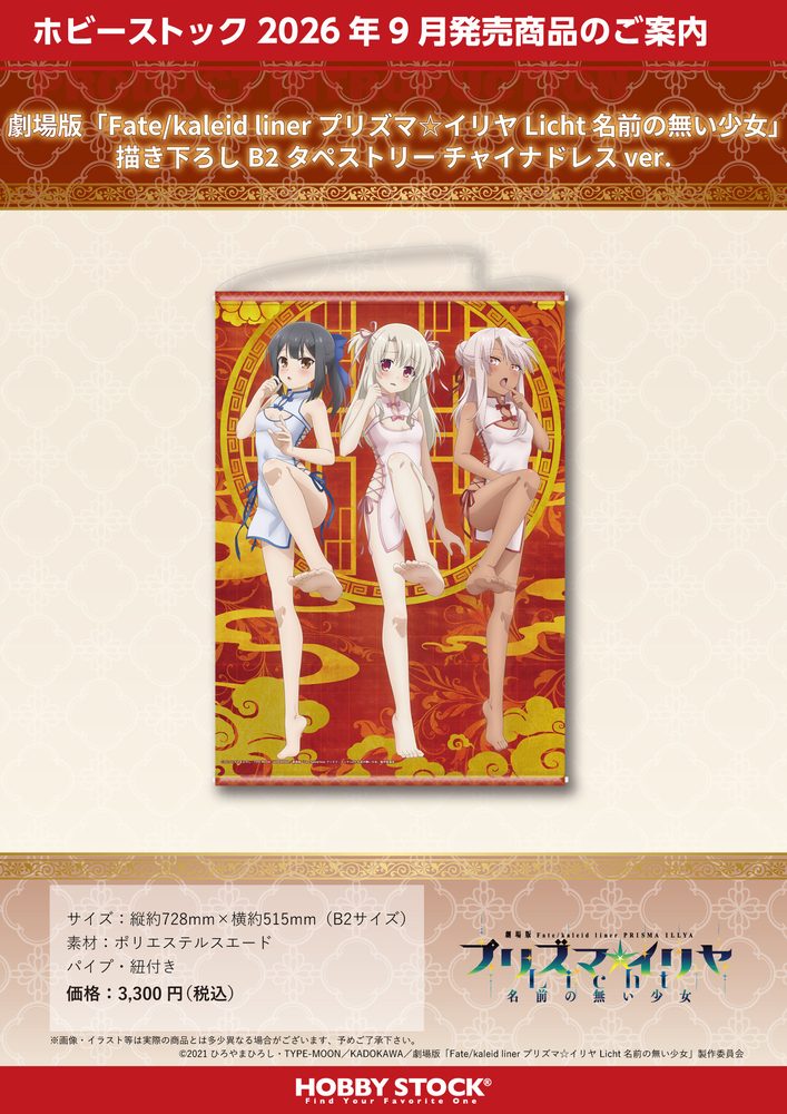劇場版Fate/kaleid liner プリズマ☆イリヤ Licht 名前の無い少女 描き下ろしB2タペストリー チャイナドレスVer. ("Fate/kaleid liner Prisma Illya: Licht - The Nameless Girl" Original Illustration B2 Tapestry China Dress Ver.)