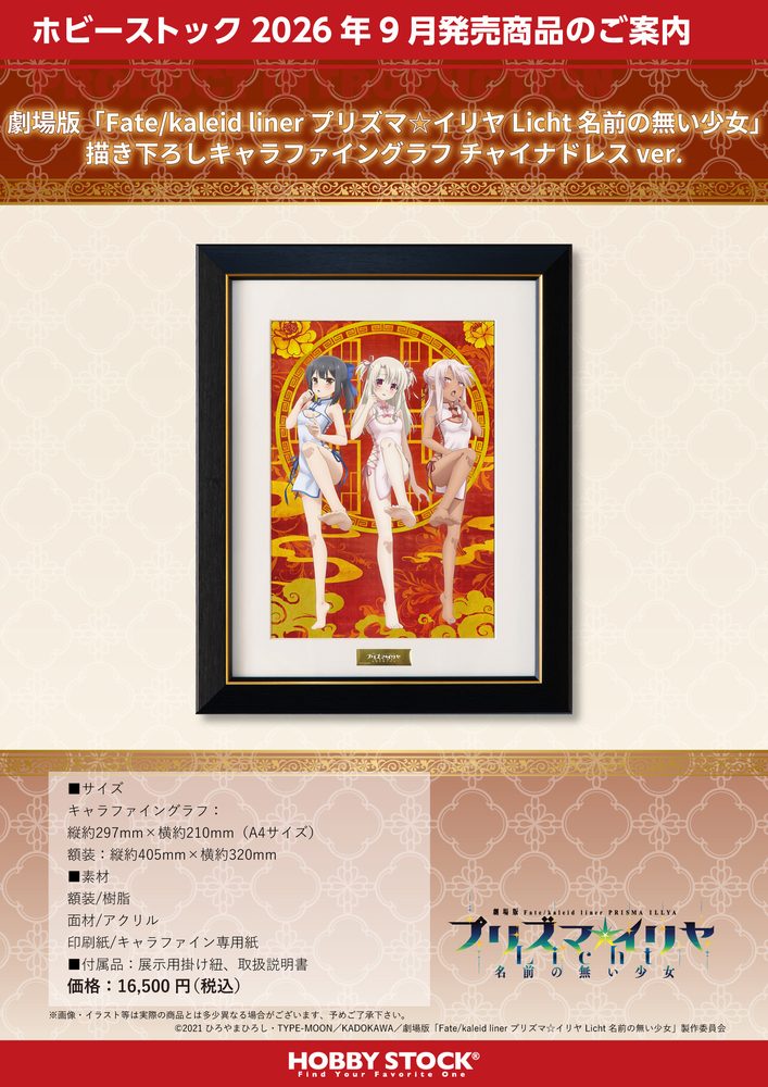 劇場版Fate/kaleid liner プリズマ☆イリヤ Licht 名前の無い少女 描き下ろしキャラファイングラフ チャイナドレスVer. ("Fate/kaleid liner Prisma Illya: Licht - The Nameless Girl" Original Illustration Chara Fine Graph China Dress Ver.)