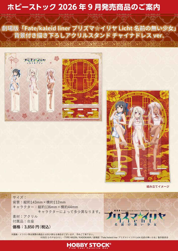 劇場版Fate/kaleid liner プリズマ☆イリヤ Licht 名前の無い少女 背景付き描き下ろしアクリルスタンド チャイナドレスVer. ("Fate/kaleid liner Prisma Illya: Licht - The Nameless Girl" Original Illustration Acrylic Stand with Background China Dress Ver.)