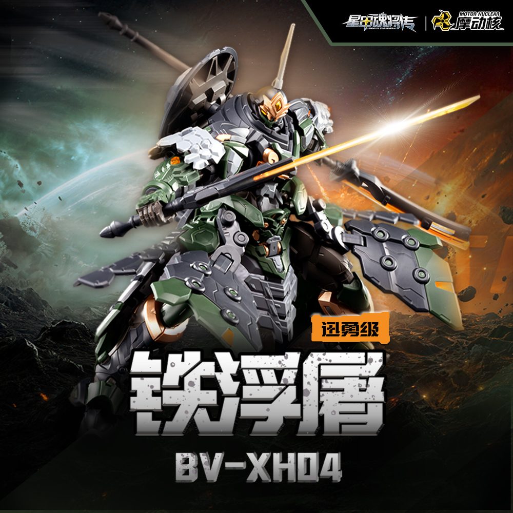 MOTOR NUCLEAR BV-XH04 迅勇級 鉄浮屠 プラスチックモデルキット (MOTOR NUCLEAR BV-XH04 XUN YONG CLASS TIE FU TU (IRON PAGODA ARMOUR) PLASTIC MODEL KIT)