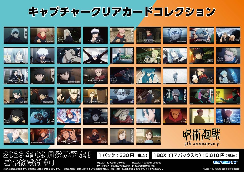 呪術廻戦 5周年 キャプチャークリアカードコレクション ("Jujutsu Kaisen" 5th Anniversary Capture Clear Card Collection)