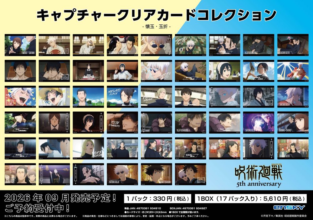 呪術廻戦 5周年 キャプチャークリアカードコレクション 懐玉・玉折 ("Jujutsu Kaisen" 5th Anniversary Capture Clear Card Collection Hidden Inventory / Premature Death)