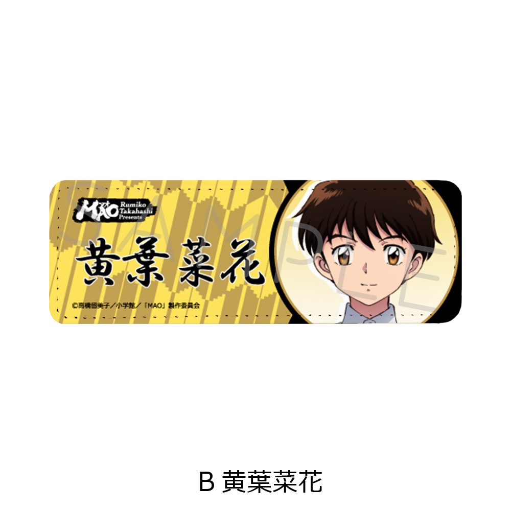 MAO レザーバッジ(ロング) B 黄葉菜花 ("MAO" Leather Badge (Long) B Kiba Nanoka)