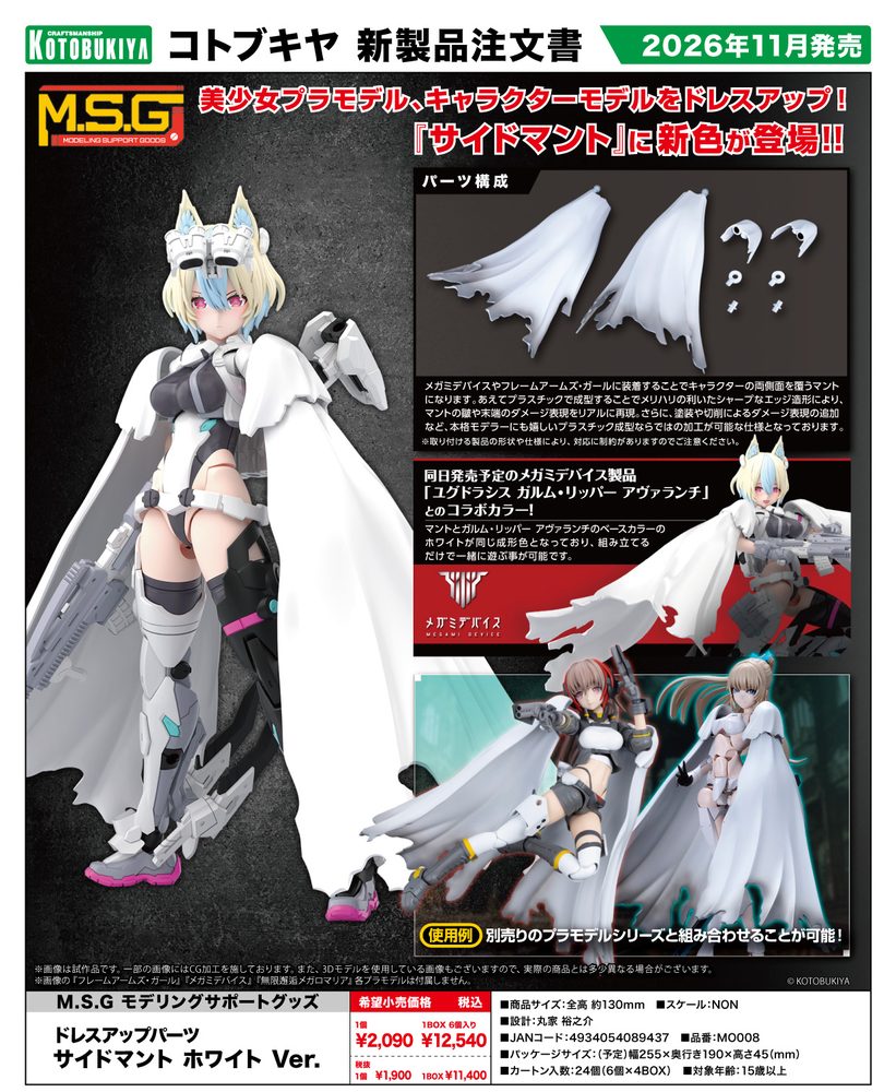 M.S.G モデリングサポートグッズ ドレスアップパーツ サイドマント ホワイトVer. (M.S.G Modeling Support Goods Dress-up Parts Side Cloak White Ver.)