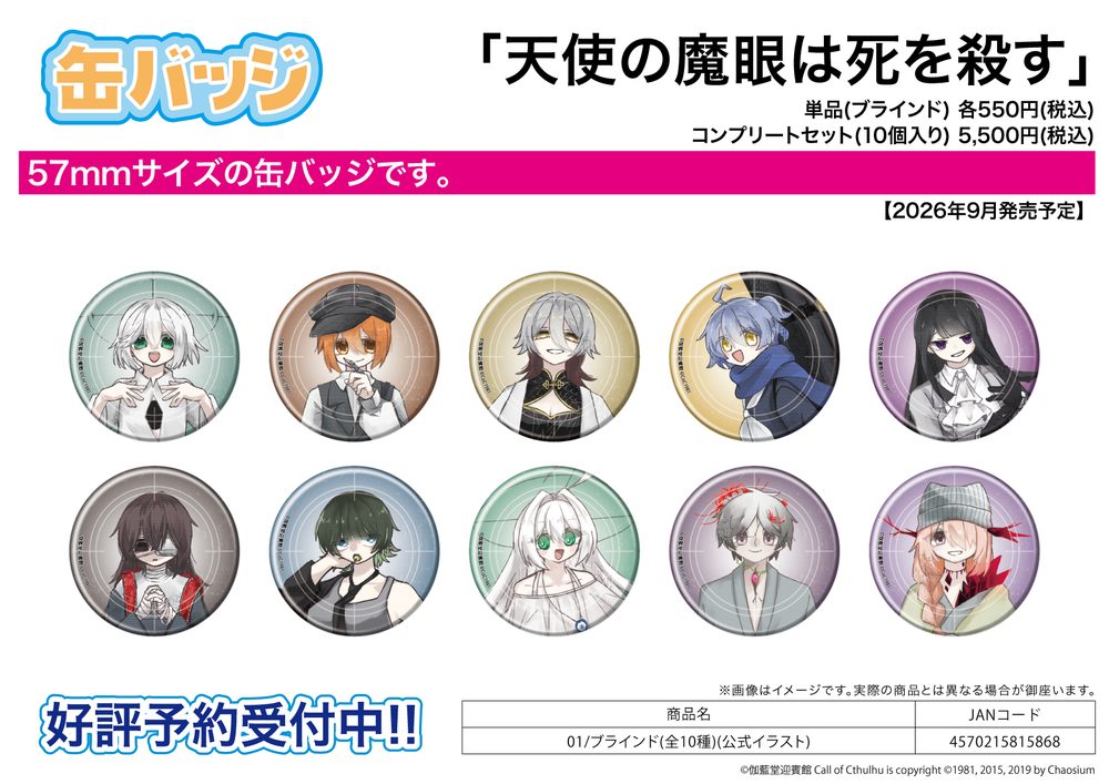缶バッジ 天使の魔眼は死を殺す 01 公式イラスト (Can Badge Angel Duster 01 Official Illustration)