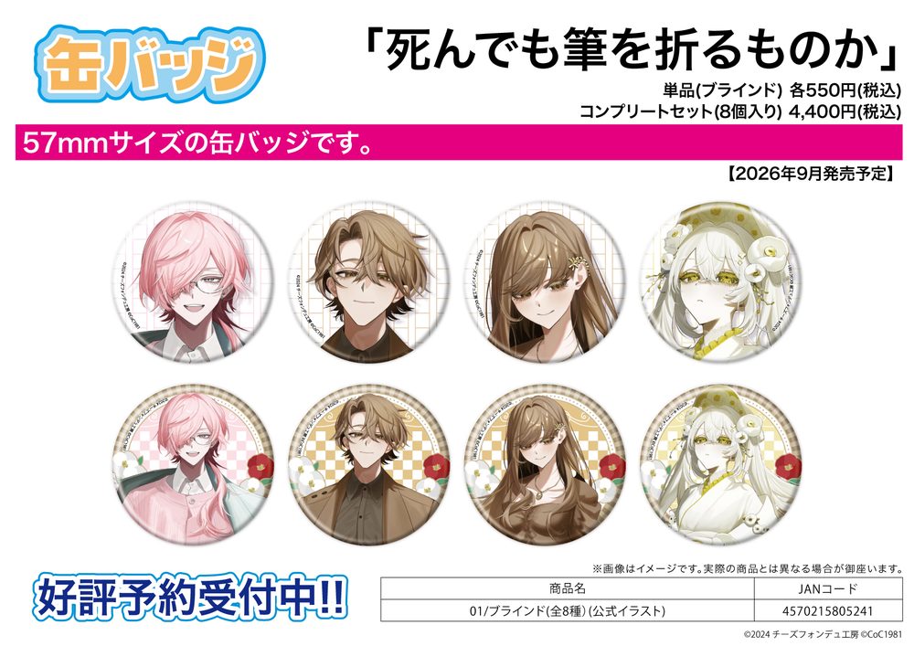 缶バッジ 死んでも筆を折るものか 01 公式イラスト (Can Badge Shindemo Fude wo Orumonoka 01 Official Illustration)