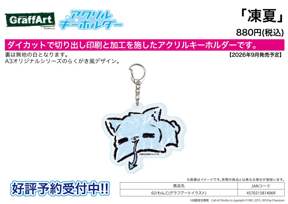 アクリルキーホルダー 凍夏 02 わんこ(グラフアートイラスト) (Acrylic Key Chain Touka 02 Wanko (Graff Art Illustration))