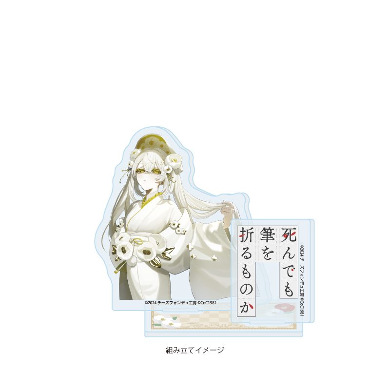 アクリルスタンドプレート 死んでも筆を折るものか 04 月照(公式イラスト) (Acrylic Stand Plate Shindemo Fude wo Orumonoka 04 Gessyo (Official Illustration))