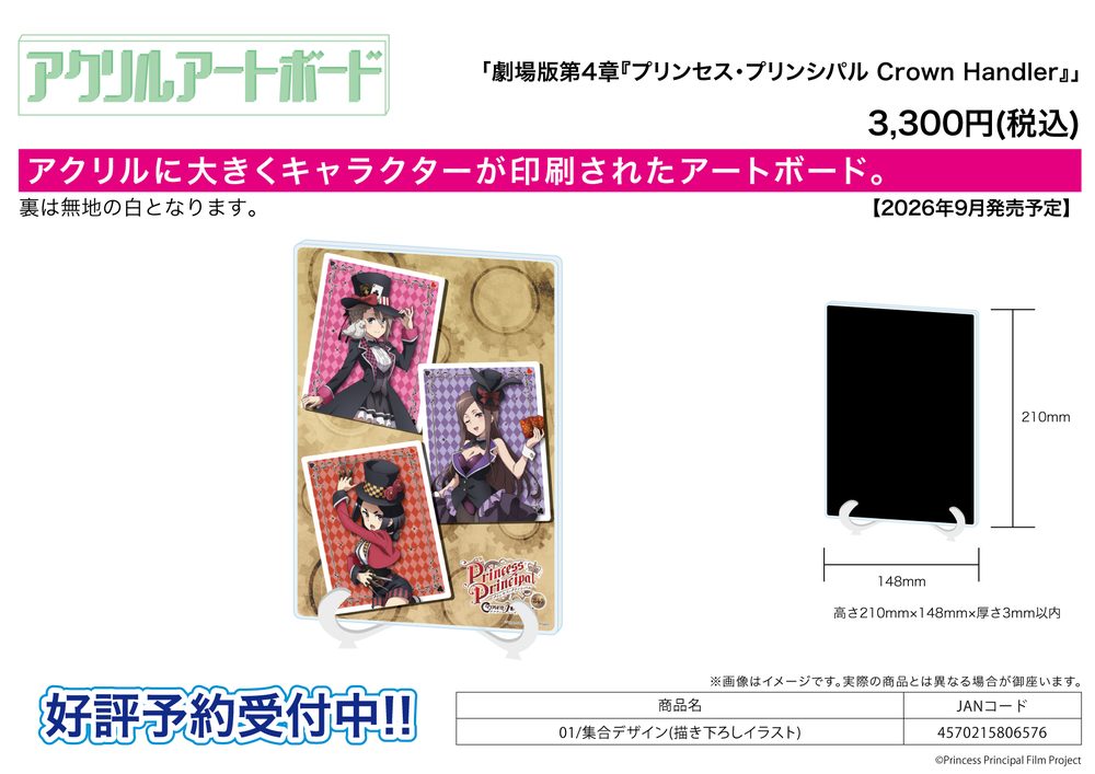 アクリルアートボード A5サイズ 劇場版第4章 プリンセス・プリンシパル Crown Handler 01 集合デザイン(描き下ろしイラスト) (Acrylic Art Board A5 Size "Princess Principal Crown Handler: Chapter 4" 01 Group Design (Original Illustration))