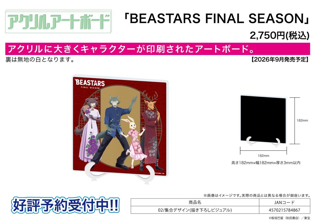 アクリルアートボード BEASTARS FINAL SEASON 02 集合デザイン(描き下ろしビジュアル) (Acrylic Art Board "BEASTARS FINAL SEASON" 02 Group Design (Original Illustration Visual))
