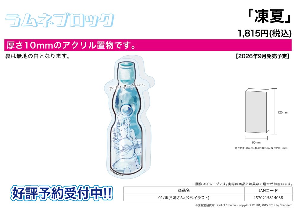 ラムネブロック 凍夏 01 黒お姉さん(公式イラスト) (Ramune Block Touka 01 Kuro One-san (Official Illustration))