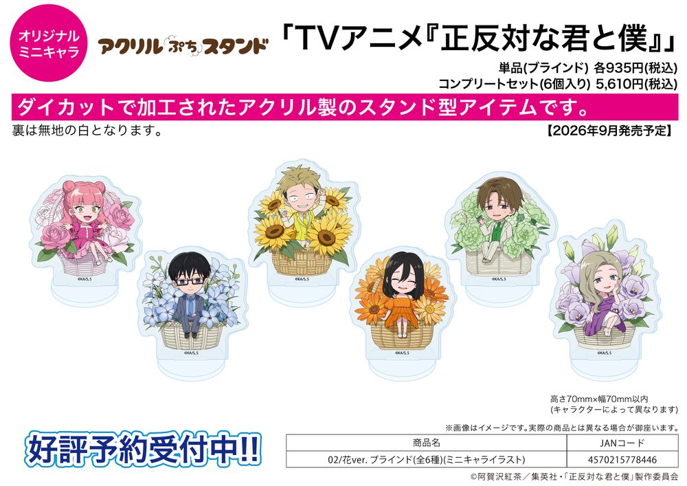 アクリルぷちスタンド 正反対な君と僕 02 花Ver.(ミニキャライラスト) (Acrylic Petit Stand "You and I are Polar Opposites" 02 Flower Ver. (Mini Character Illustration))
