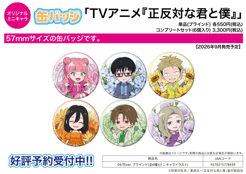 缶バッジ 正反対な君と僕 04 花Ver.(ミニキャライラスト) (Can Badge "You and I are Polar Opposites" 04 Flower Ver. (Mini Character Illustration))
