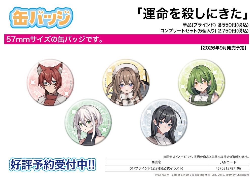 缶バッジ 運命を殺しにきた 01 公式イラスト (Can Badge Unmei wo Koroshinikita 01 Official Illustration)