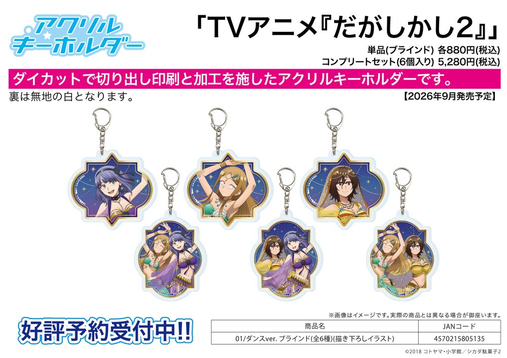 アクリルキーホルダー だがしかし2 01 ダンスVer.(描き下ろしイラスト) (Acrylic Key Chain "Dagashi Kashi 2" 01 Dance Ver. (Original Illustration))