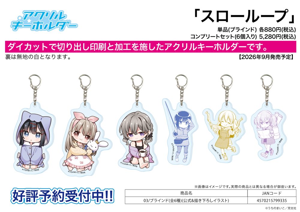 アクリルキーホルダー スローループ 03 公式&描き下ろしイラスト (Acrylic Key Chain "Slow Loop" 03 Official & Original Illustration)