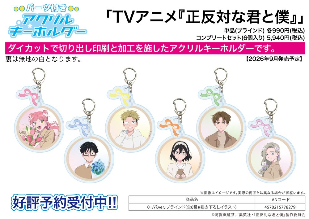 パーツ付きアクリルキーホルダー 正反対な君と僕 01 花Ver.(描き下ろしイラスト) (Acrylic Key Chain with Parts "You and I are Polar Opposites" 01 Flower Ver. (Original Illustration))