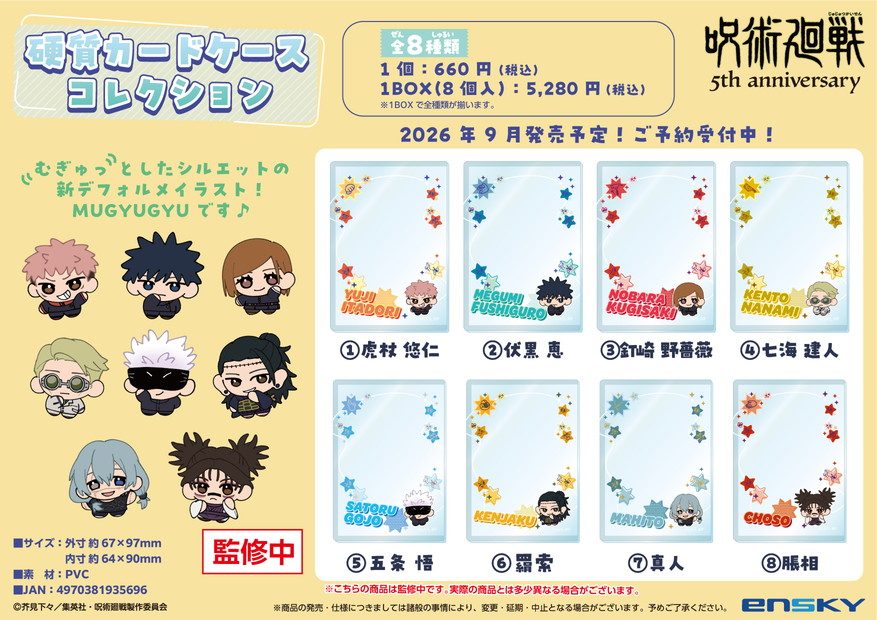 呪術廻戦 5周年 硬質カードケースコレクション ("Jujutsu Kaisen" 5th Anniversary Hard Card Case Collection)