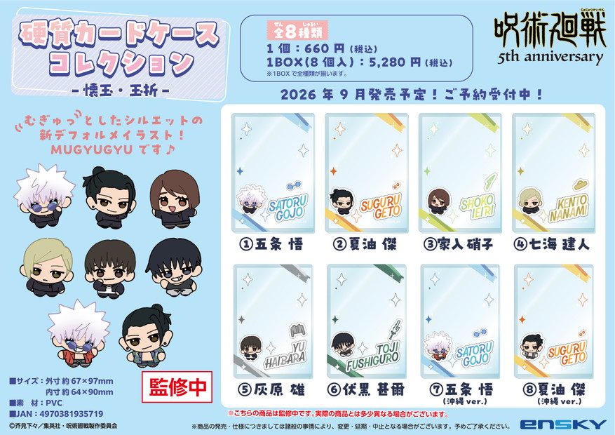 呪術廻戦 5周年 硬質カードケースコレクション -懐玉・玉折- ("Jujutsu Kaisen" 5th Anniversary Hard Card Case Collection -Hidden Inventory / Premature Death-)