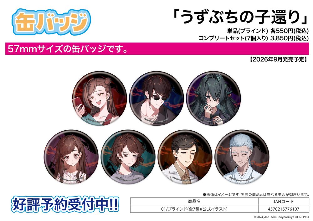 缶バッジ うずぶちの子還り 01 公式イラスト (Can Badge "Child's Return to the Hollow" 01 Official Illustration)