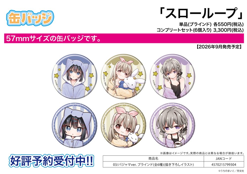 缶バッジ スローループ 03 パジャマVer.(描き下ろしイラスト) (Can Badge "Slow Loop" 03 Pajamas Ver. (Original Illustration))