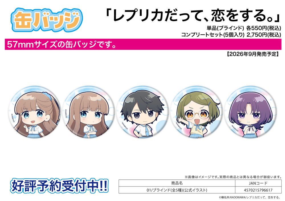 缶バッジ レプリカだって、恋をする。 01 公式イラスト (Can Badge "Even a Replica Can Fall in Love" 01 Official Illustration)