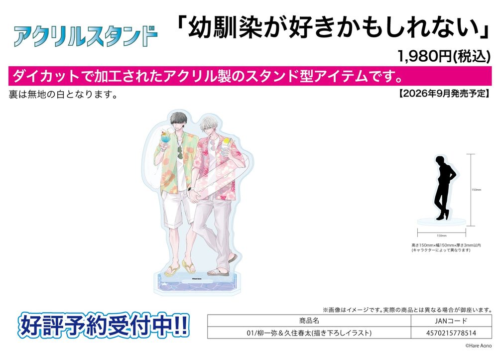 アクリルスタンド 幼馴染が好きかもしれない 01 柳一弥&久住春太(描き下ろしイラスト) (Acrylic Stand "Osananajimi ga Suki Kamo Shirenai" 01 Yanagi Ichiya & Kusumi Haruta (Original Illustration))