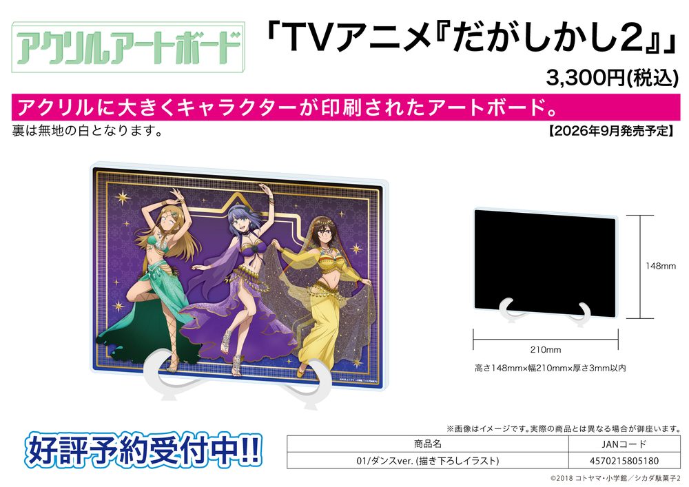 アクリルアートボード A5サイズ だがしかし2 01 ダンスVer.(描き下ろしイラスト) (Acrylic Art Board A5 Size "Dagashi Kashi 2" 01 Dance Ver. (Original Illustration))