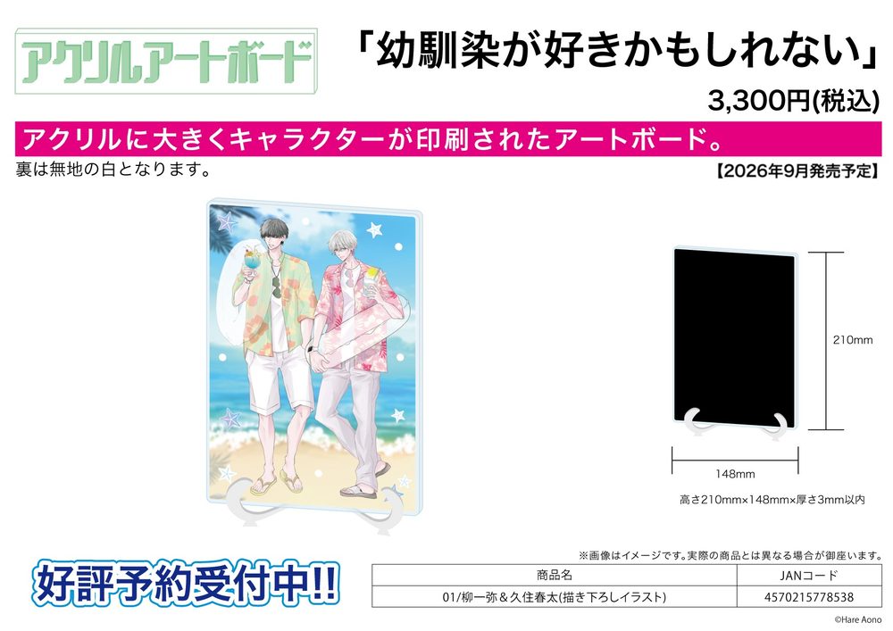 アクリルアートボード A5サイズ 幼馴染が好きかもしれない 01 柳一弥&久住春太(描き下ろしイラスト) (Acrylic Art Board A5 Size "Osananajimi ga Suki Kamo Shirenai" 01 Yanagi Ichiya & Kusumi Haruta (Original Illustration))
