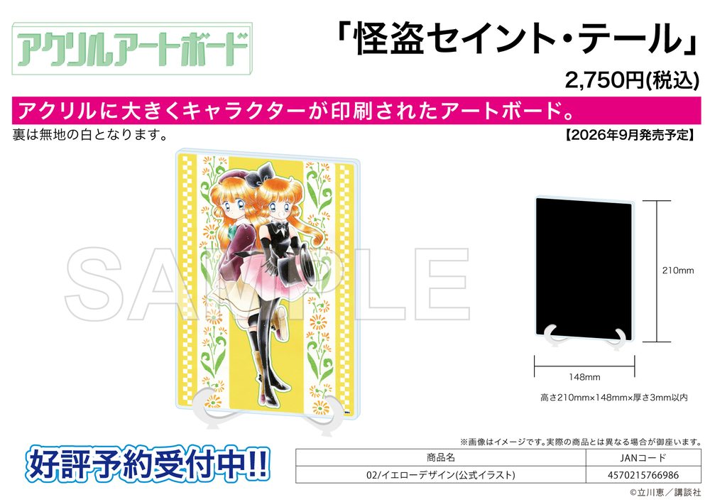 アクリルアートボード A5サイズ 怪盗セイント・テール 02 イエローデザイン(公式イラスト) (Acrylic Art Board A5 Size "Saint Tail" 02 Yellow Design (Official Illustration))