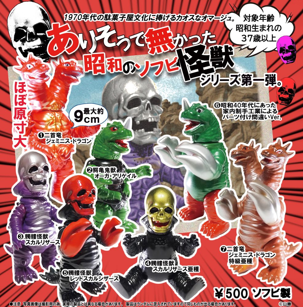 500円カプセル ありそうで無かった昭和のソフビ怪獣 (Arisoude nakatta Showa Soft Vinyl Kaiju)