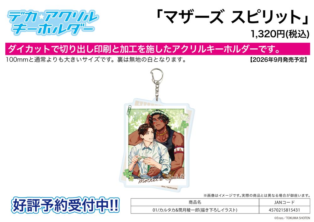 デカアクリルキーホルダー マザーズ スピリット 01 カルタカ&筒月稜一郎(描き下ろしイラスト) (Deka Acrylic Key Chain "Mother's Spirit" 01 Qaltaqa & Tsutsuzuki Ryoichiro (Original Illustration))