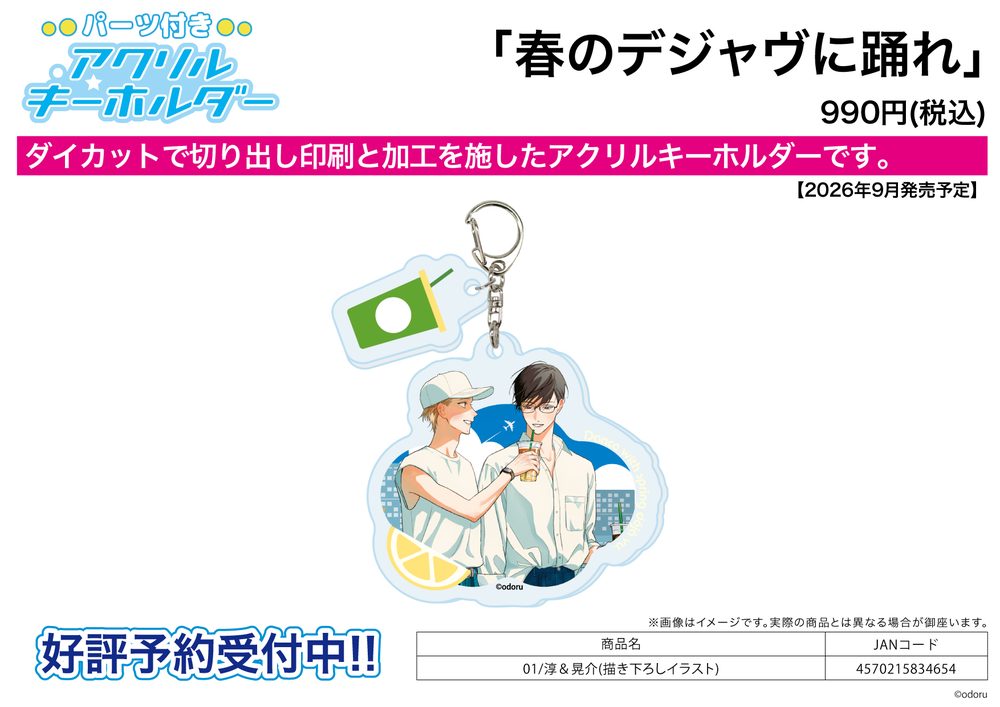 パーツ付きアクリルキーホルダー 春のデジャヴに踊れ 01 淳&晃介(描き下ろしイラスト) (Acrylic Key Chain with Parts "Dance with Spring Deja Vu" 01 Jun & Kosuke (Original Illustration))