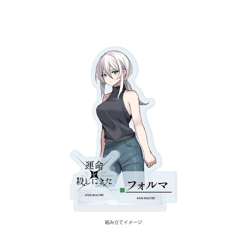 アクリルスタンドプレート 運命を殺しにきた 04 フォルマ(公式イラスト) (Acrylic Stand Plate Unmei wo Koroshinikita 04 Forma (Official Illustration))