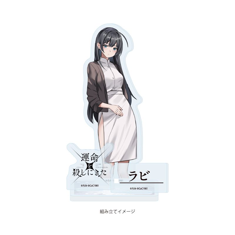 アクリルスタンドプレート 運命を殺しにきた 05 ラビ(公式イラスト) (Acrylic Stand Plate Unmei wo Koroshinikita 05 Rabi (Official Illustration))