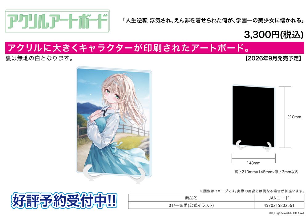 アクリルアートボード A5サイズ 人生逆転 浮気され、えん罪を着せられた俺が、学園一の美少女に懐かれる 01 一条愛(公式イラスト) (Acrylic Art Board A5 Size "My Life Turned Around: After Being Cheated on and Falsely Accused, I Ended up Being Adored by the Most Beautiful Girl in School" 01 Ichijou Ai (Official Illustration))