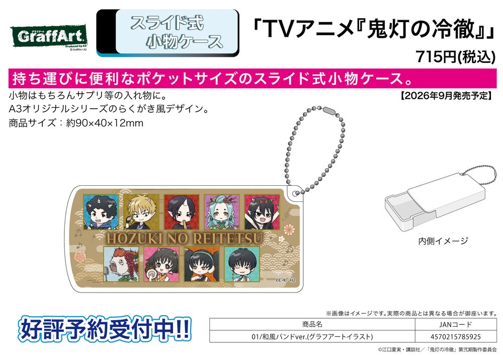スライド式小物ケース 鬼灯の冷徹 01 和風バンドVer.(グラフアートイラスト) (Slide Type Accessory Case "Hozuki's Coolheadedness" 01 Japanese Style Band Ver. (Graff Art Illustration))