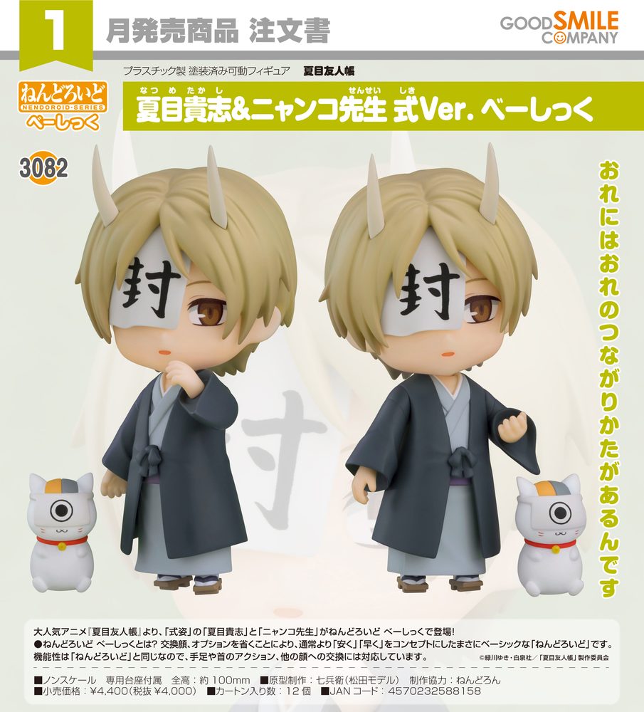 ねんどろいど 夏目友人帳 夏目貴志&ニャンコ先生 式Ver. べーしっく (Nendoroid "Natsume's Book of Friends" Natsume Takashi & Nyanko Sensei Ceremonial Ver. Basic)