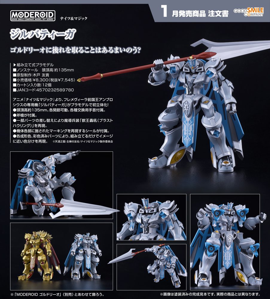 MODEROID ナイツ&マジック ジルバティーガ (Moderoid "Knight's & Magic" Gilbatiga)