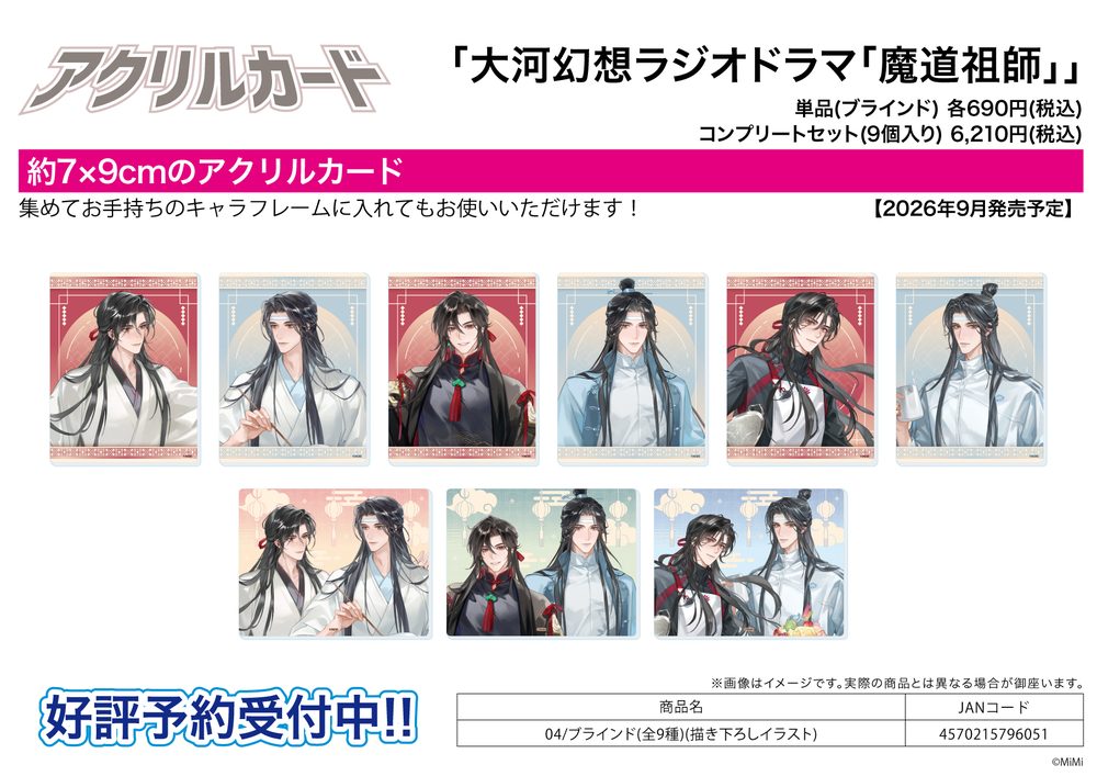 アクリルカード 大河幻想ラジオドラマ 魔道祖師 04 描き下ろしイラスト (Acrylic Card "Japanese Audio Drama The Master of Diabolism" 04 Original Illustration)