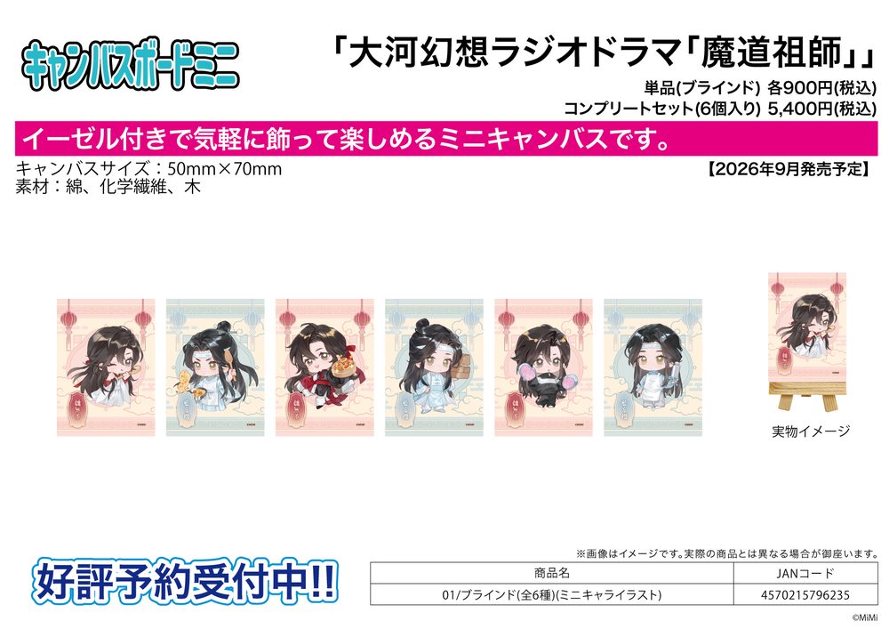 キャンバスボードミニ 大河幻想ラジオドラマ 魔道祖師 01 ミニキャライラスト (Canvas Board Mini "Japanese Audio Drama The Master of Diabolism" 01 Mini Character Illustration)