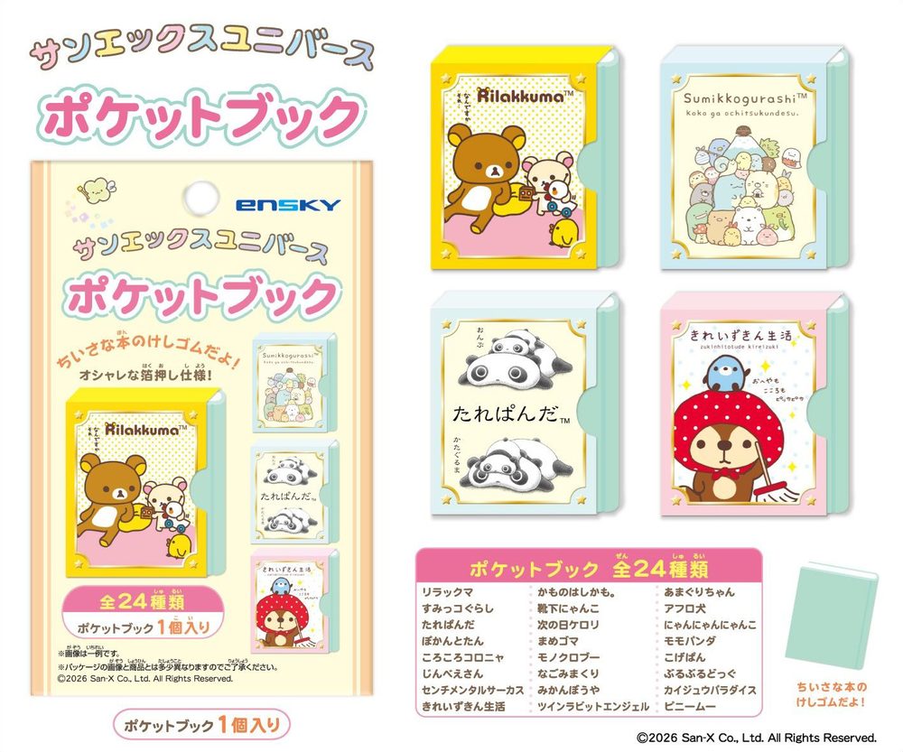 サンエックスユニバース ポケットブック (San-X Universe Pocket Book)