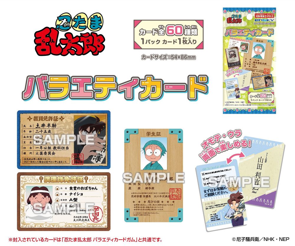 忍たま乱太郎 バラエティカード ("Nintama Rantaro" Variety Card)