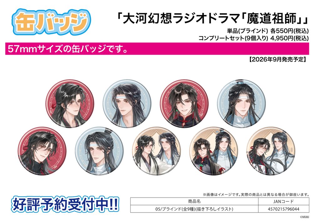 缶バッジ 大河幻想ラジオドラマ 魔道祖師 05 描き下ろしイラスト (Can Badge "Japanese Audio Drama The Master of Diabolism" 05 Original Illustration)