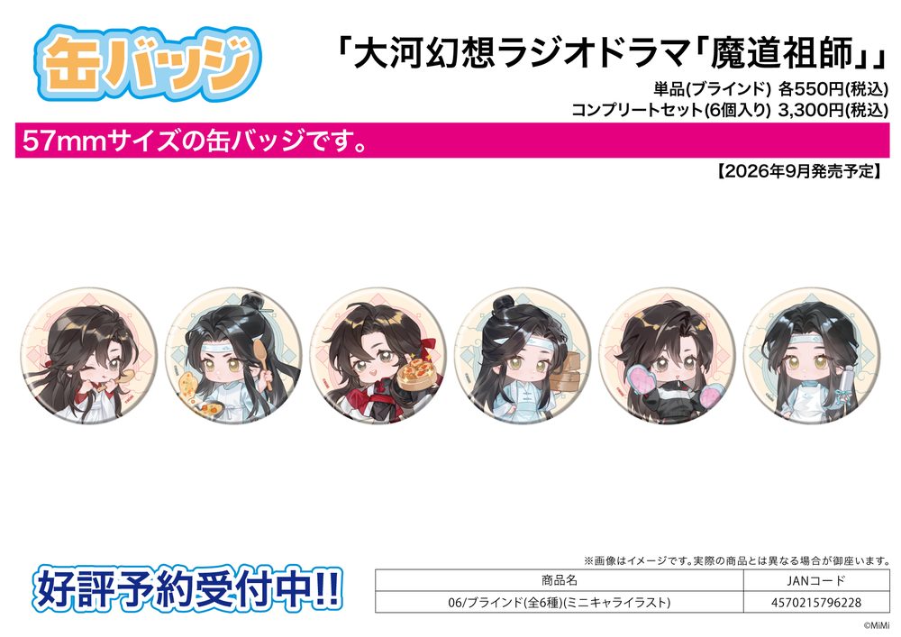 缶バッジ 大河幻想ラジオドラマ 魔道祖師 06 ミニキャライラスト (Can Badge "Japanese Audio Drama The Master of Diabolism" 06 Mini Character Illustration)