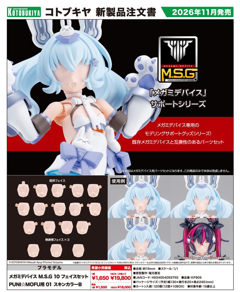 メガミデバイス M.S.G 10 フェイスセット PUNI☆MOFU用 01 スキンカラーB (Megami Device M.S.G 10 Face Set PUNI MOFU 01 Skin Color B)